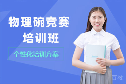 上海PhysicsBowl物理碗竞赛培训班