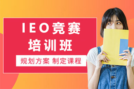 上海IEO竞赛培训班