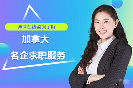 加拿大名企求职一站式服务