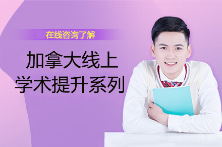 加拿大线上学术提升系列
