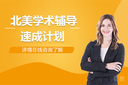 北美学术辅导速成计划