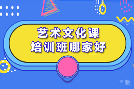 南宁艺术文化课培训班哪家好 