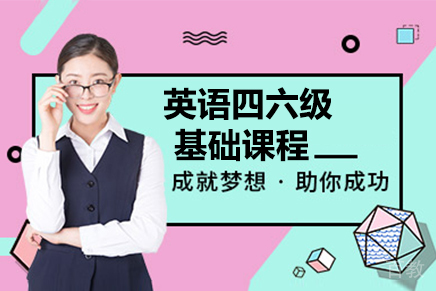呼和浩特英语四六级基础课程