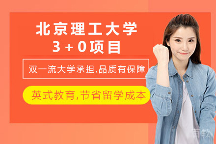 南宁北京理工大学3+0项目
