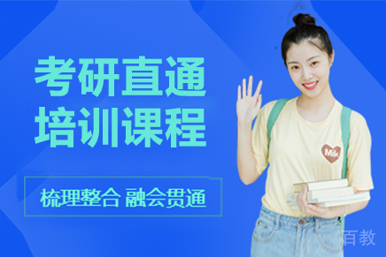 呼和浩特考研直通培训班