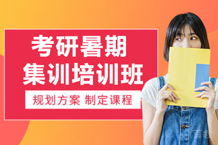 呼和浩特考研暑期集训培训班