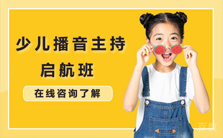 少儿播音主持启航班