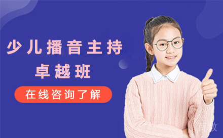 少儿播音主持卓越班