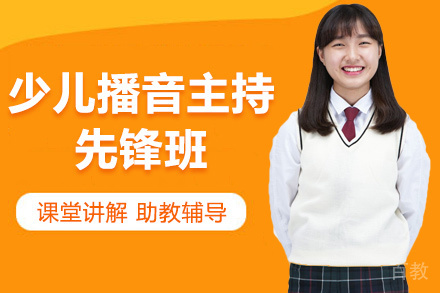 少儿播音主持先锋班