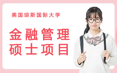 美国琼斯国际大学金融管理硕士项目