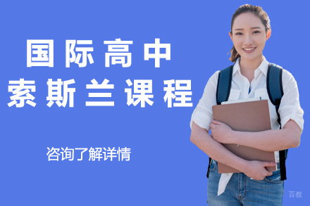 青岛国际高中索斯兰课程