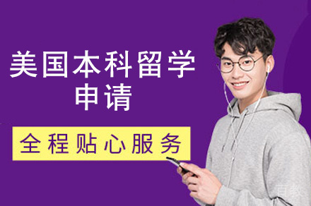 西安美国本科留学申请