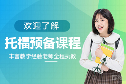 呼和浩特托福预备课程