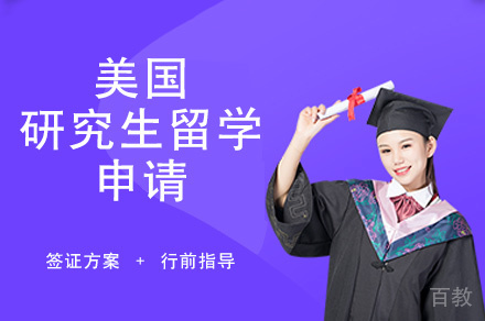 西安美国研究生留学申请