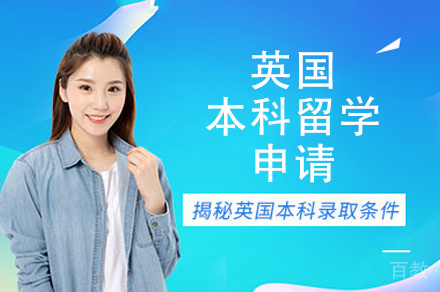 西安英国本科留学申请