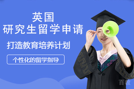 西安英国研究生留学申请