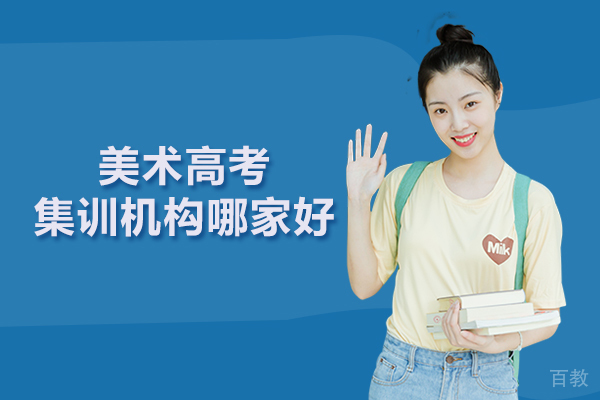 武汉美术高考集训机构哪家好