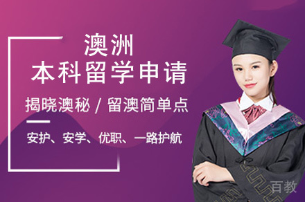 西安澳洲本科留学申请
