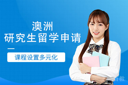 西安澳洲研究生留学申请