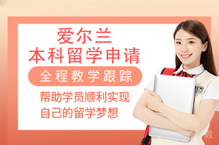 西安爱尔兰本科留学申请