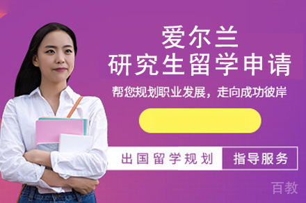 西安爱尔兰研究生留学申请