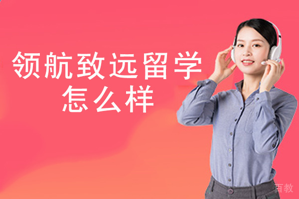 西安领航致远留学怎么样 