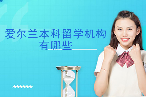 西安爱尔兰本科留学机构有哪些 