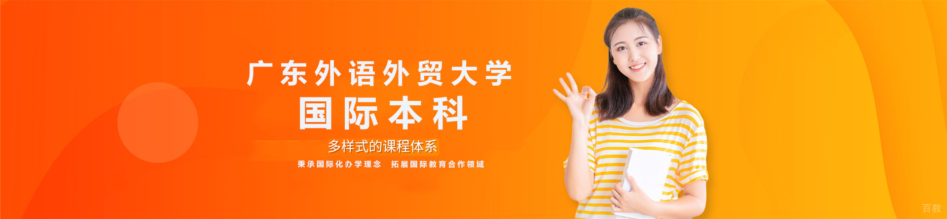 广东外语外贸大学国际本科