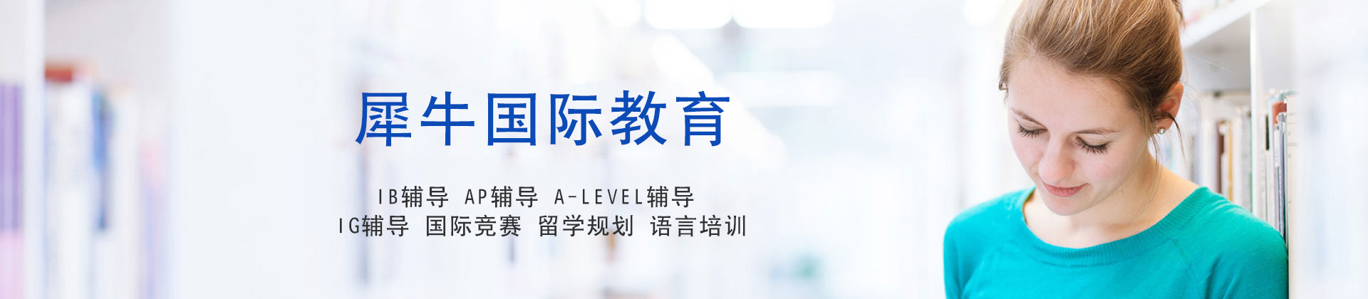 福州犀牛国际教育