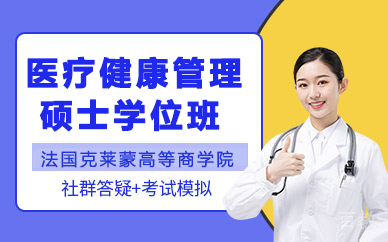 法国克莱蒙高等商学院医疗健康管理硕士学位班