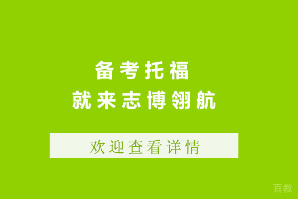 上海备考托福就来志博翎航 
