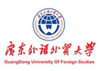 广东外语外贸大学国际本科