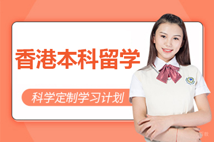 呼和浩特香港本科留学项目