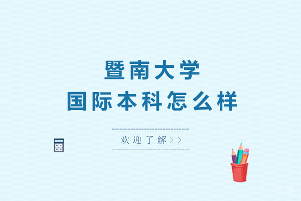 广州暨南大学国际本科怎么样 