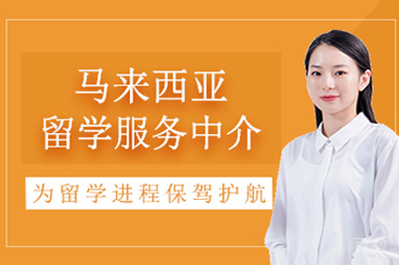呼和浩特马来西亚本科留学项目