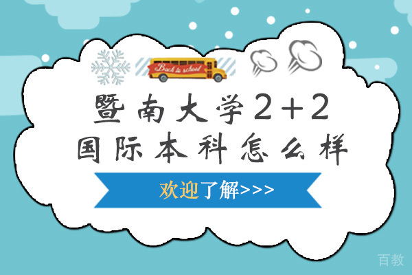 广州暨南大学2+2国际本科怎么样