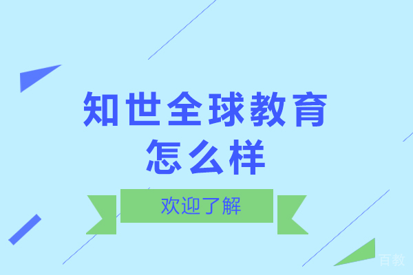 呼和浩特知世全球教育怎么样