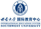 重庆西南大学国际教育中心