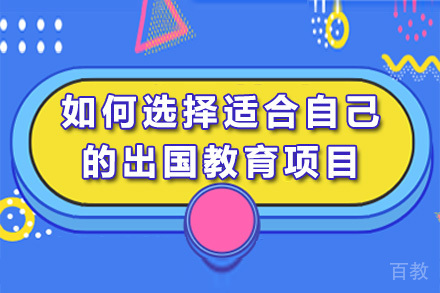 重庆如何选择适合自己的出国教育项目 