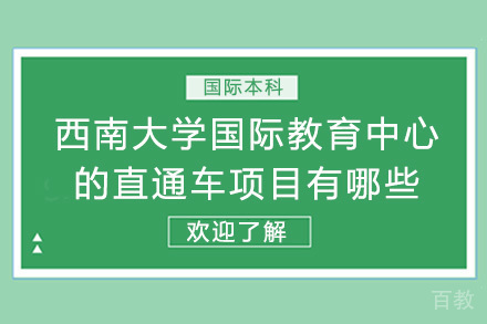 重庆西南大学国际教育中心的直通车项目有哪些 
