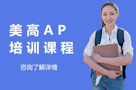 上海美高AP培训课程
