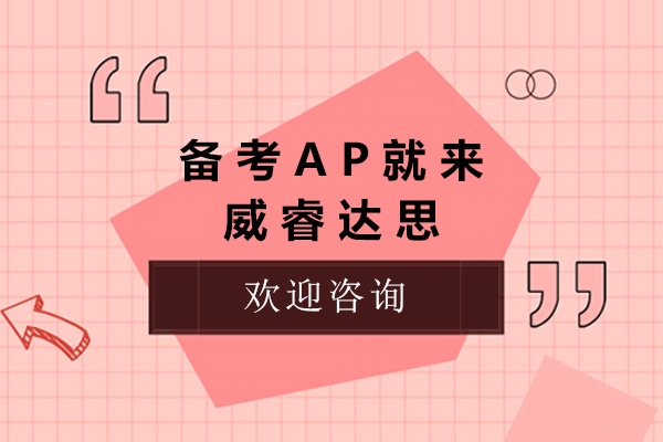 上海备考AP就来威睿达思