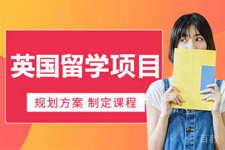 呼和浩特英国本科留学项目