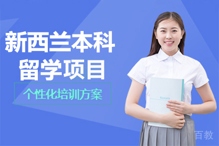 呼和浩特新西兰本科留学项目