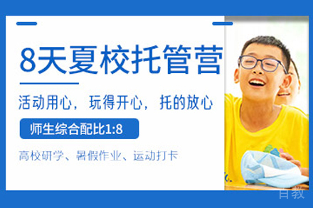 杭州8天培优少年夏校托管营