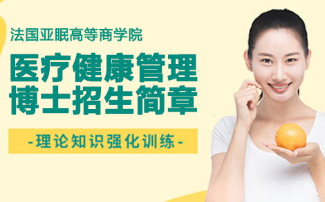 法国亚眠高等商学院医疗健康管理博士招生简章