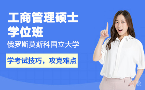 俄罗斯莫斯科国立大学工商管理硕士学位班
