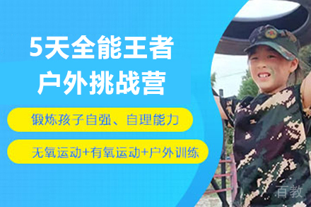 杭州5天全能王者户外挑战营