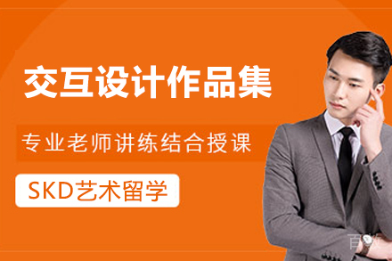 南京交互设计作品集培训班