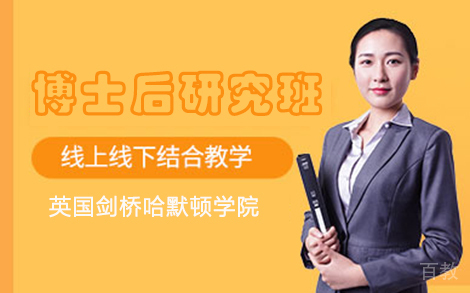 英国剑桥哈默顿学院博士后研究班